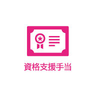 資格支援手当