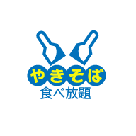 焼きそば食べ放題