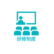 研修制度